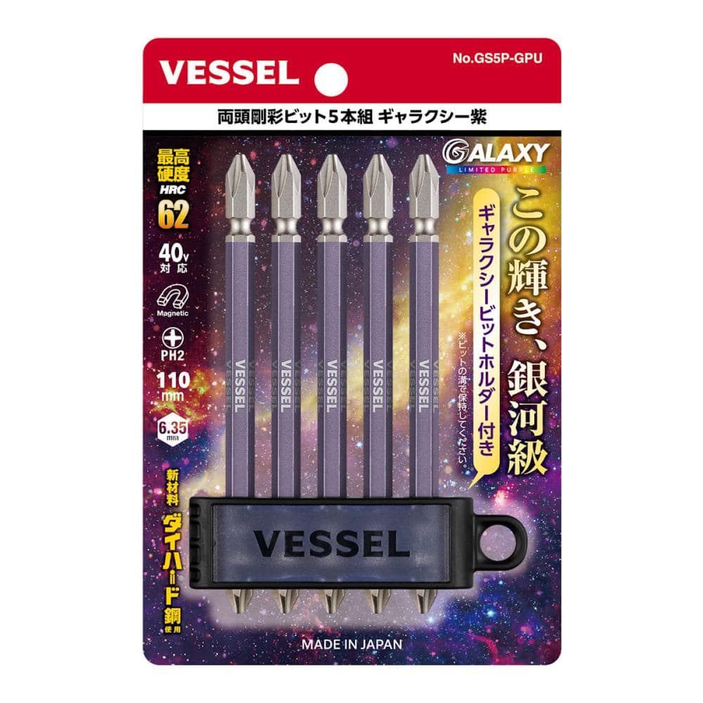 ＶＥＳＳＥＬ（ベッセル）　両頭剛彩ビット５本組　ギャラクシー紫　ＧＳ５Ｐ－ＧＰＵ