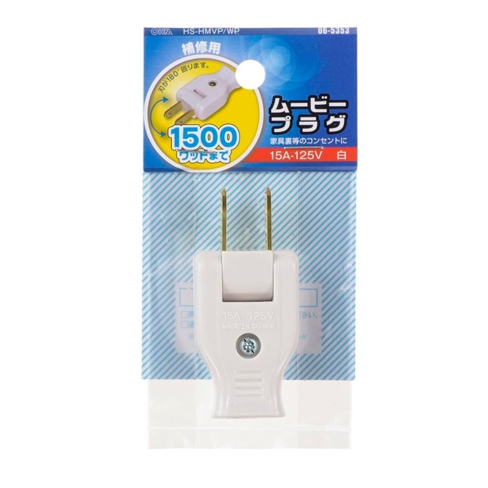 オーム電機　ムービープラグ　白　ＨＳ－ＨＭＶＰ／ＷＰ　０６－５３５３