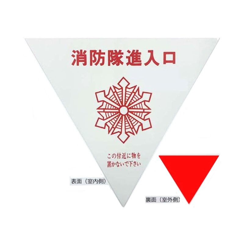 消防隊進入口ステッカー　内貼用