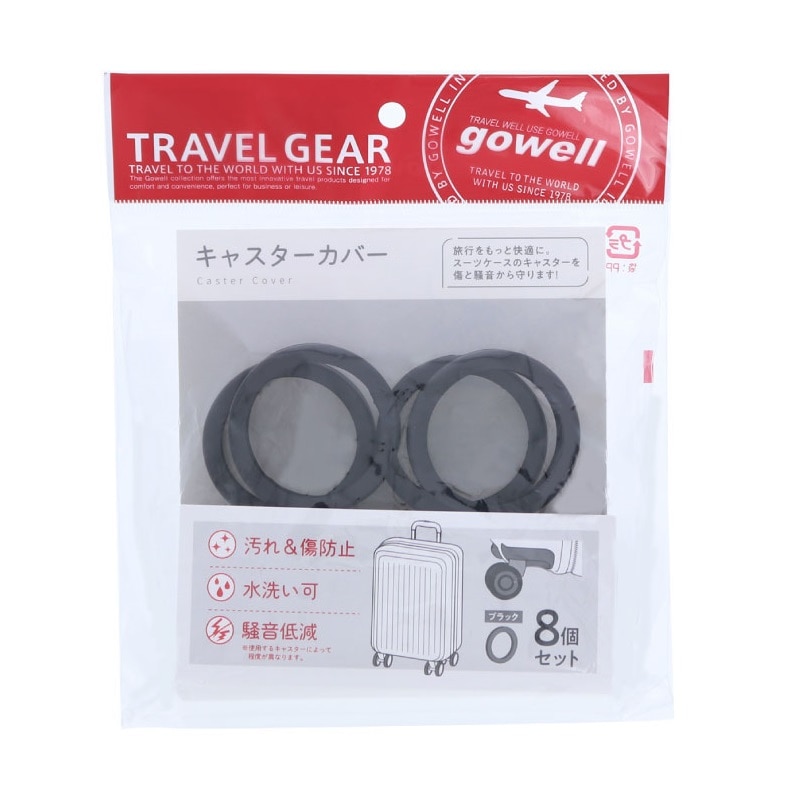 ゴーウェル　キャスターカバー　ブラック　８個入り
