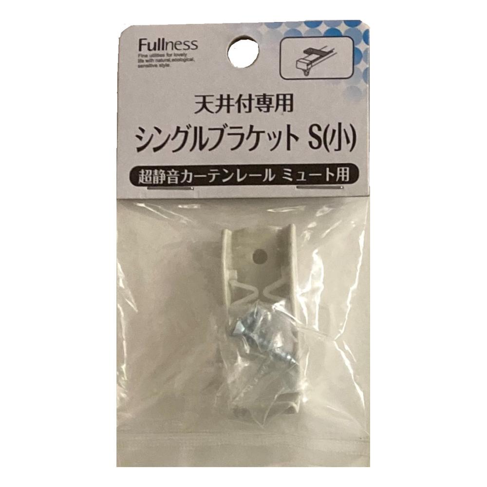 超静音カーテンレールミュート天井付け専用　ブラケット　シンブル用　小　ホワイト