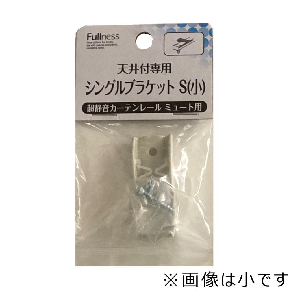 超静音カーテンレールミュート天井付け専用　ブラケット　シングル用　大　ホワイト