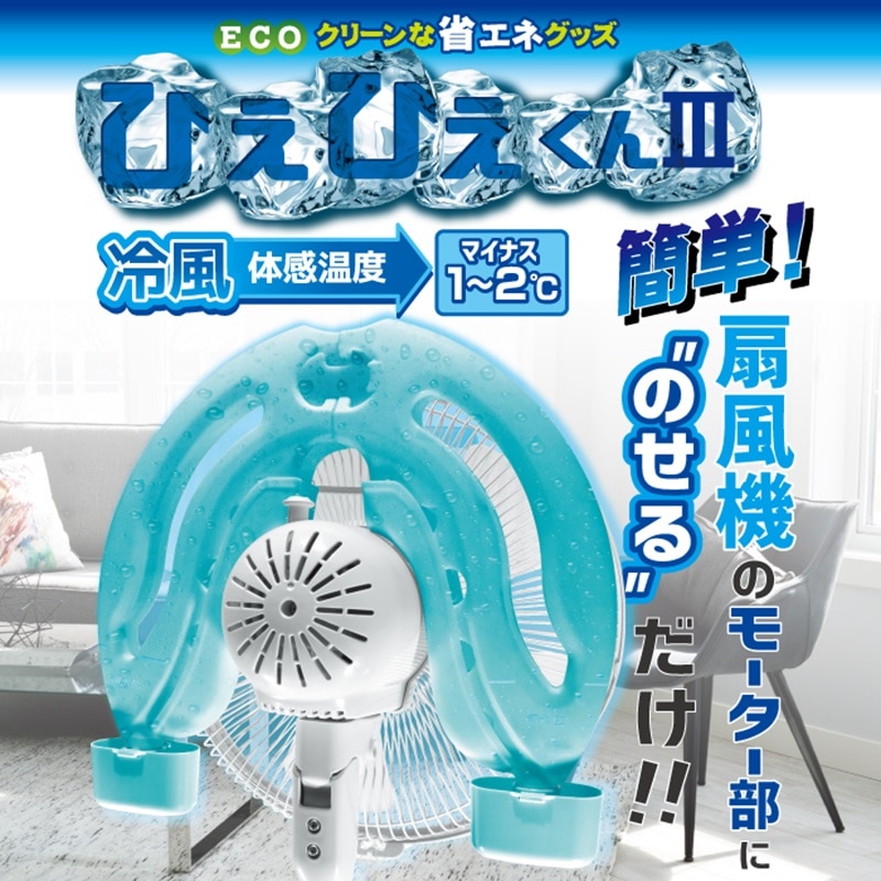 省エネグッズ　扇風機用　ひえひえくん　３　ブルー