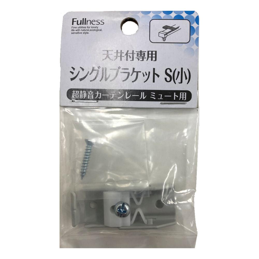 超静音カーテンレールミュート天井付け専用　ブラケット　シングル用　小　シルバー
