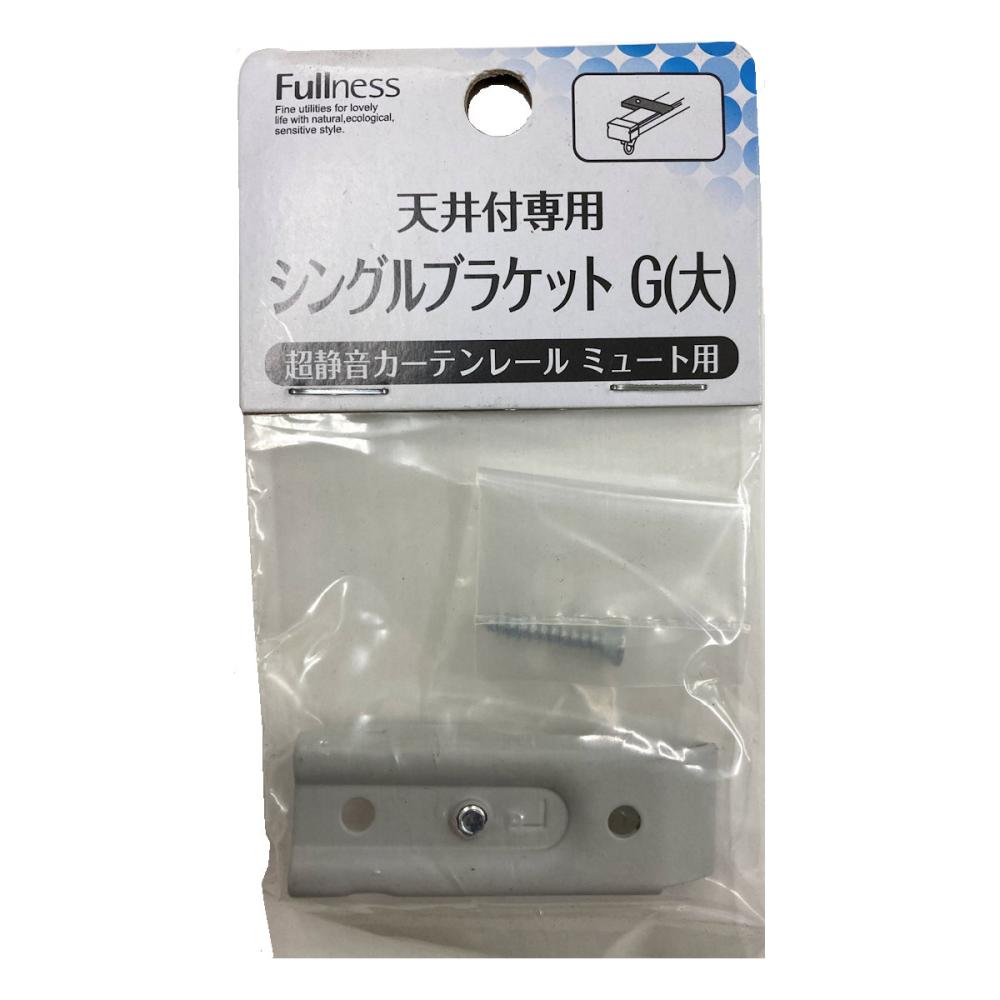 超静音カーテンレールミュート天井付け専用　ブラケット　シングル用　大　シルバー