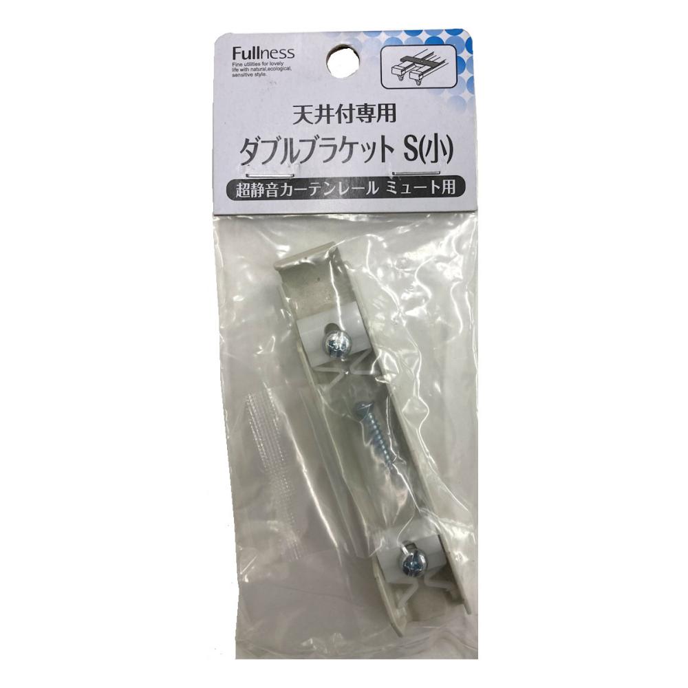 超静音カーテンレールミュート天井付け専用　ブラケット　ダブル用　小　ホワイト