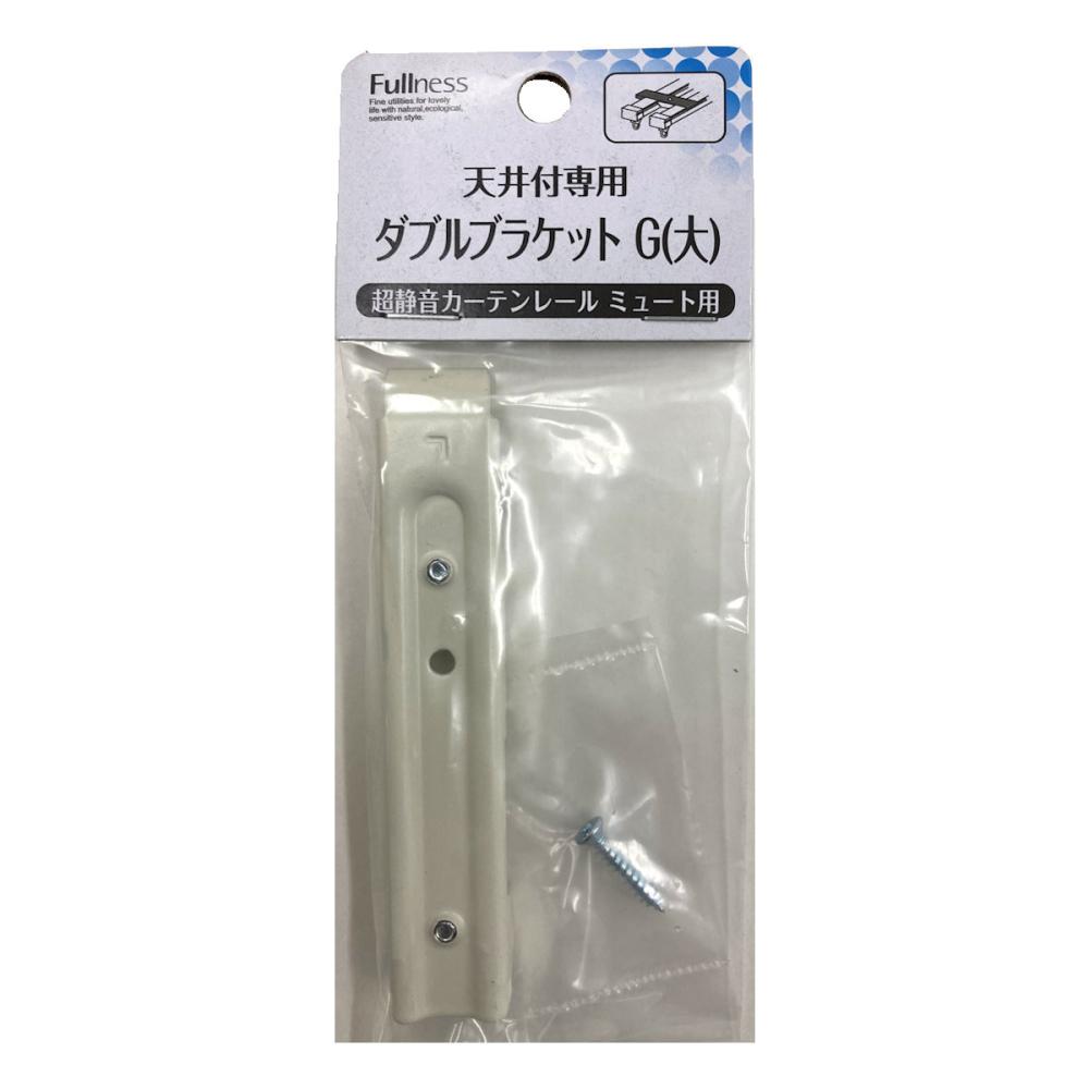 超静音カーテンレールミュート天井付け専用　ブラケット　ダブル用　大　ホワイト