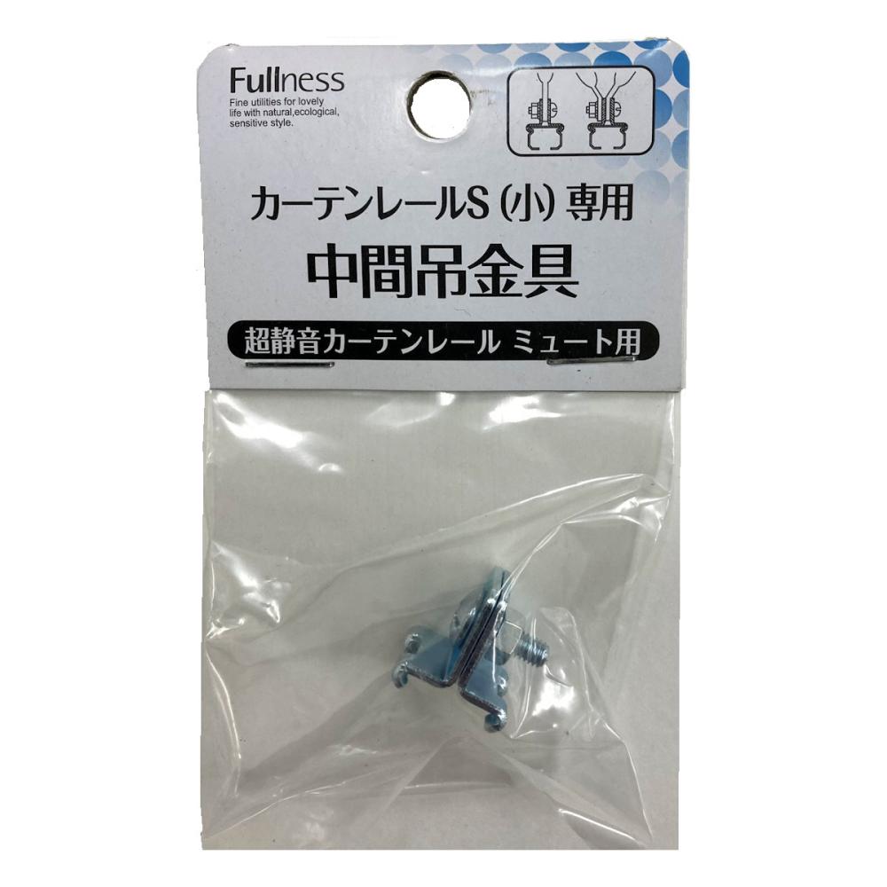 超静音カーテンレールミュート専用　吊金具