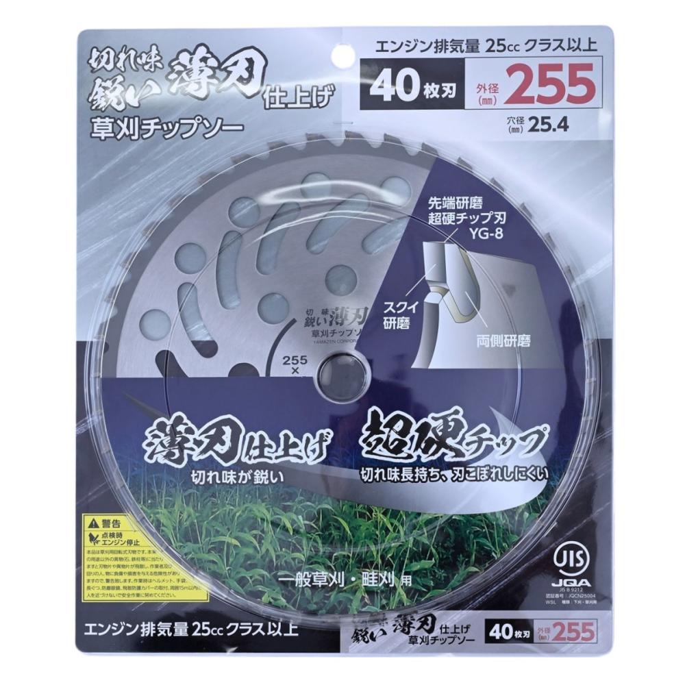 山善　刈払機用　薄刃仕上げチップソー　２５５ｍｍ×４０枚刃　ＪＩＳ付き　ＫＵＴ－Ｎ２５５