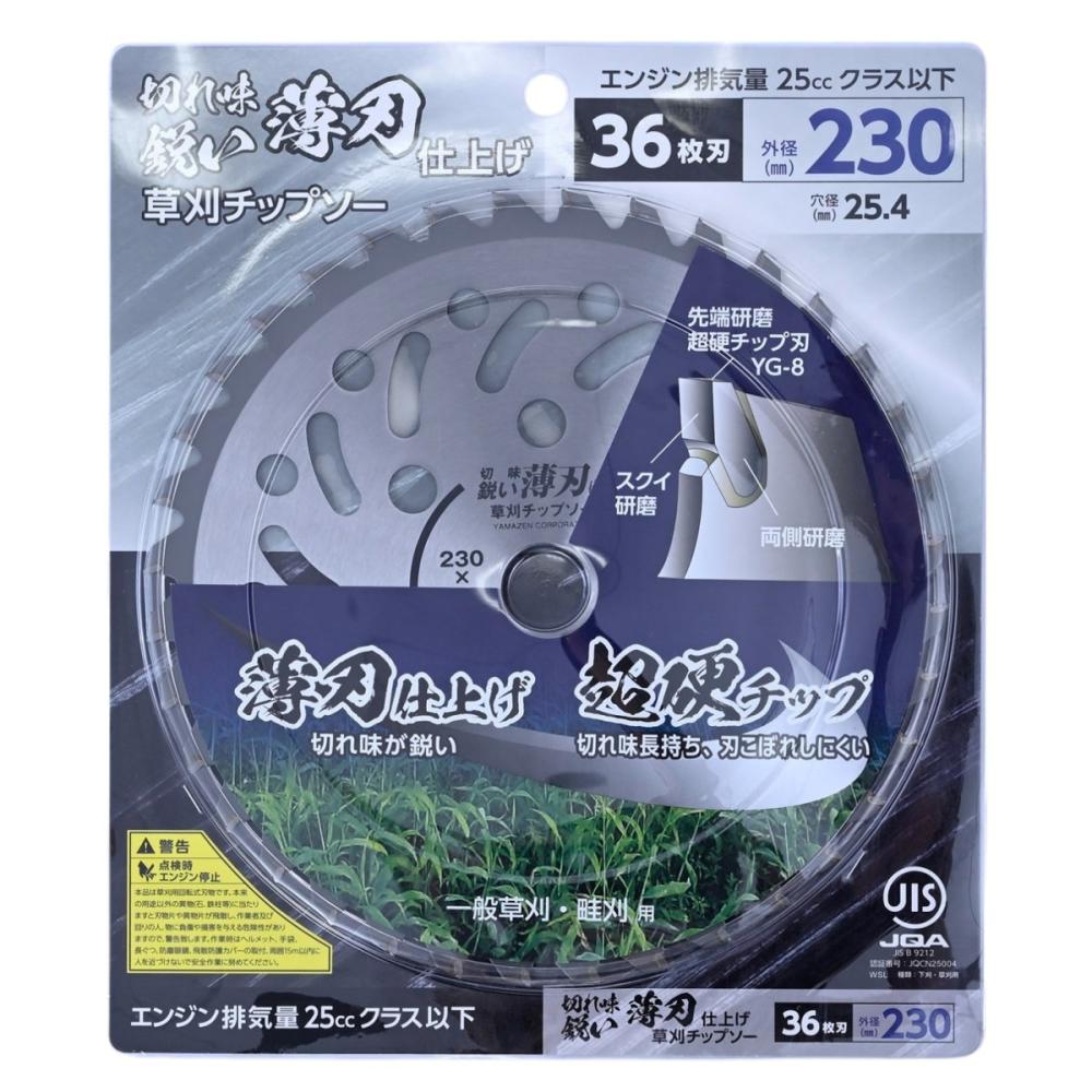 山善　刈払機用　薄刃仕上げチップソー　２３０ｍｍ×３６枚刃　ＪＩＳ付き　ＫＵＴ－Ｎ２３０