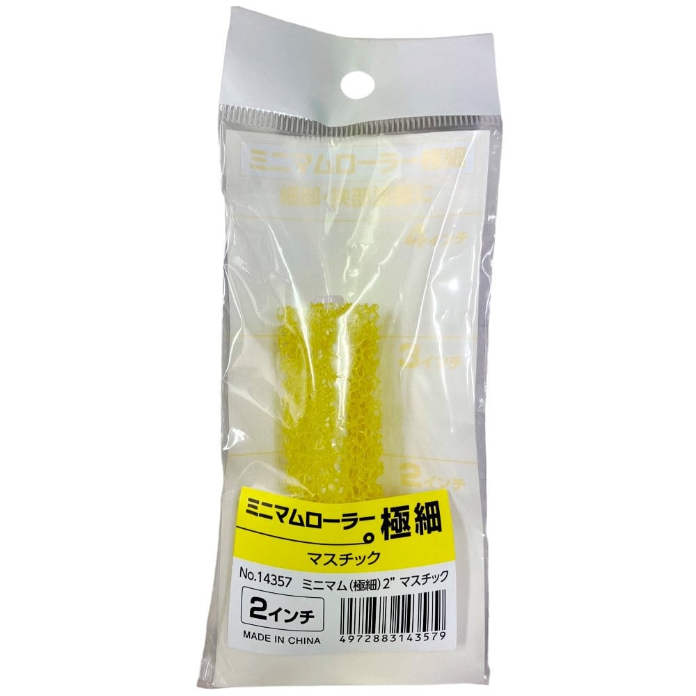 インダストリーコーワ　ミニマムローラー極細マスチック（砂骨）　２インチ