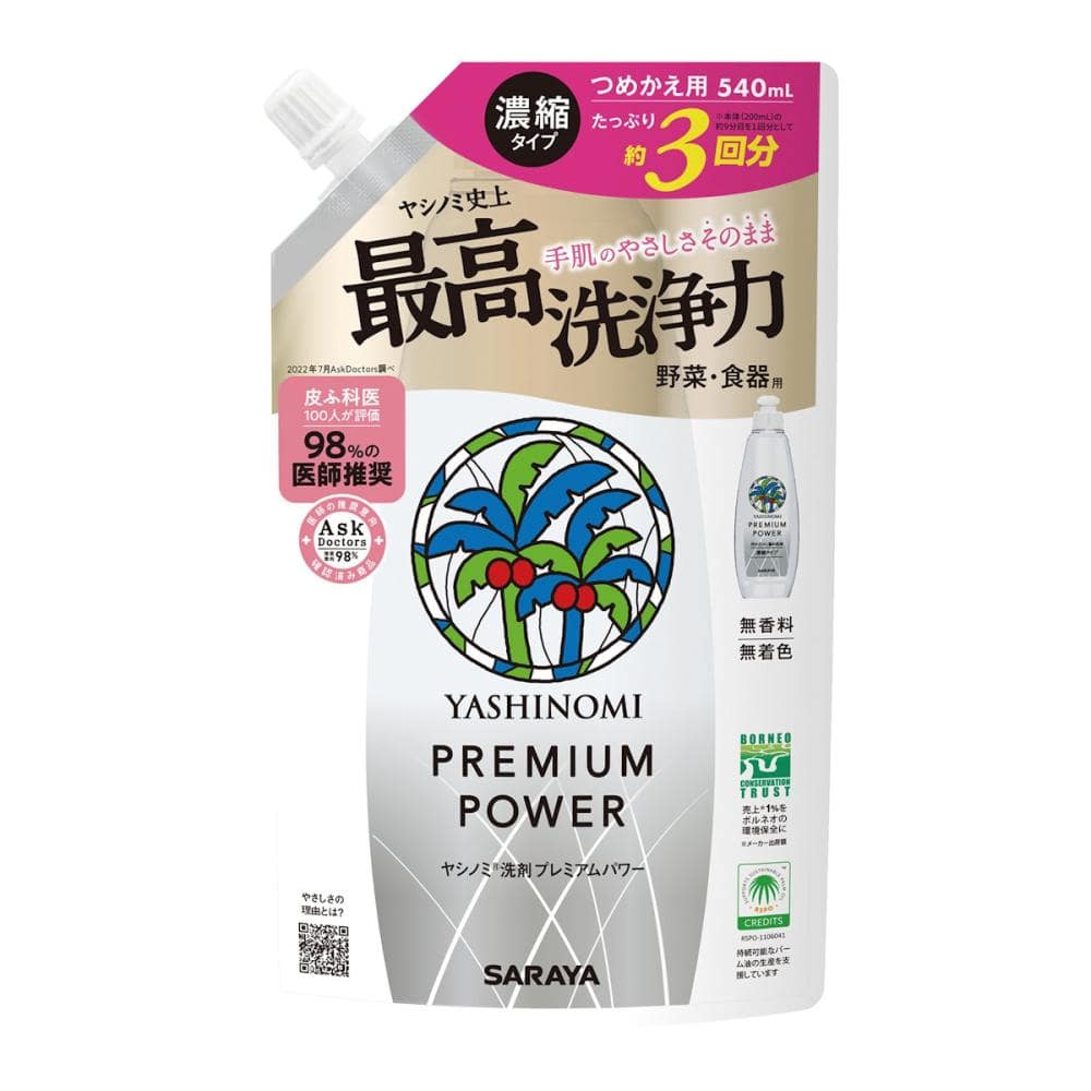サラヤ　ヤシノミ洗剤　プレミアムパワー　詰替用　５４０ｍＬ
