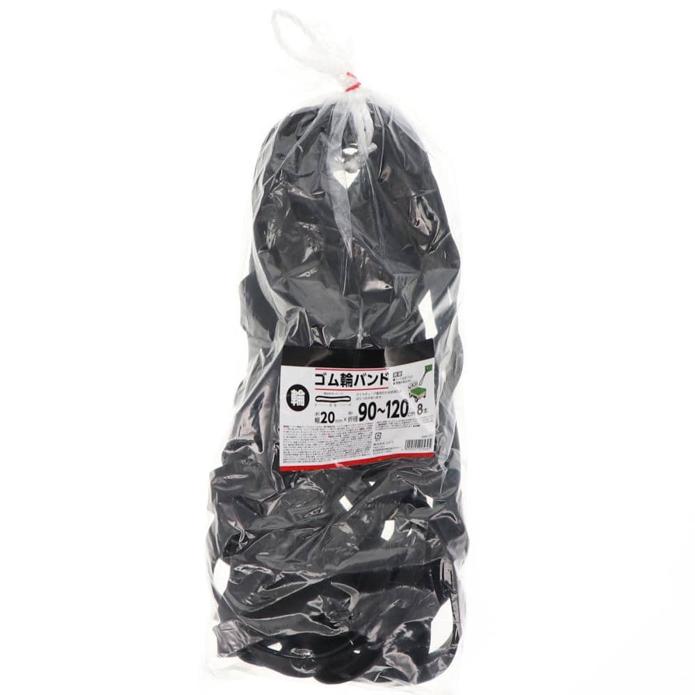 ゴム輪バンド　幅２０ｍｍ×折径９０～１２０ｃｍ　８本