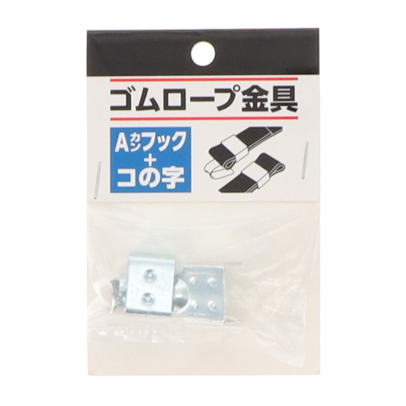 ゴムロープ金具　幅２０ｍｍ用　Ａカンフック＋コの字