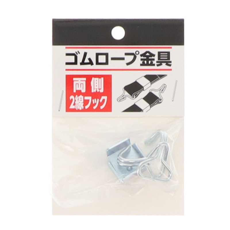 ゴムロープ金具　幅２０ｍｍ用　２線フック＋コの字各２個