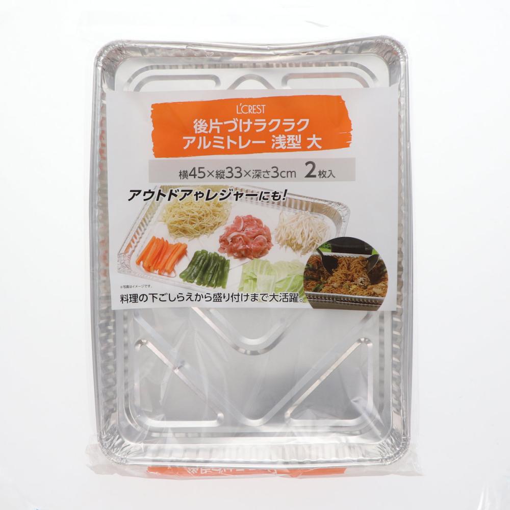Ｌ’ＣＲＥＳＴ（ルクレスト）　後片づけラクラク　アルミトレー　浅型　大　２枚入り