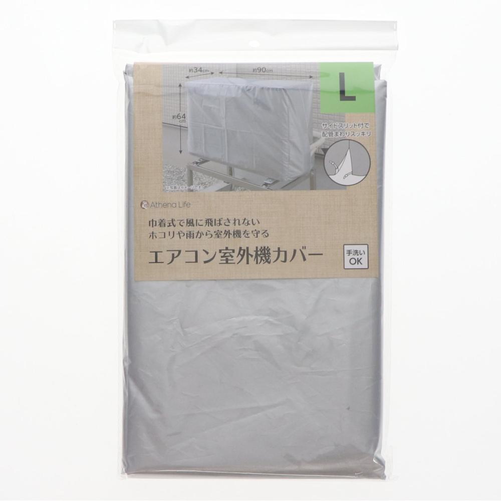 エアコン室外機カバー　Ｌ