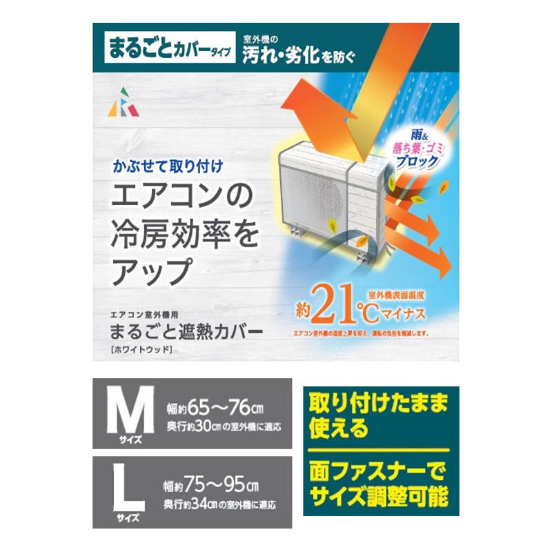 アール　エアコン室外機まるごとカバー　Ｍ