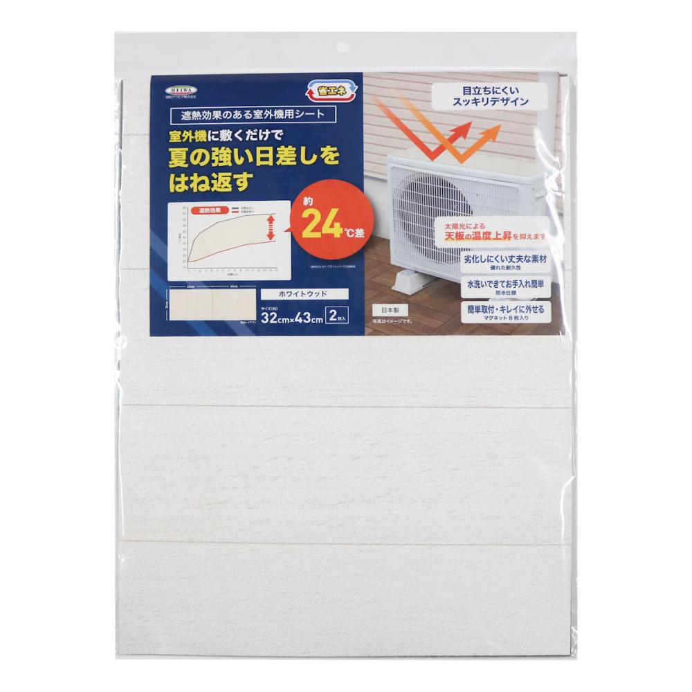 遮熱効果のある室外機用　シートＧ　ホワイトウッド　３２×４３ｃｍ　２枚入