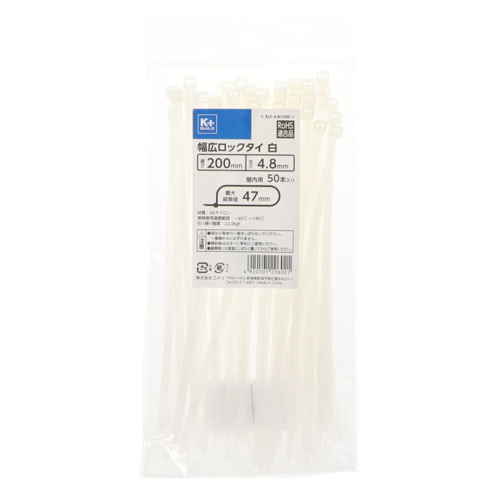 Ｋ＋ＢＵＩＬＤ　幅広ロックタイ　白　４．８×２００　５０個入り