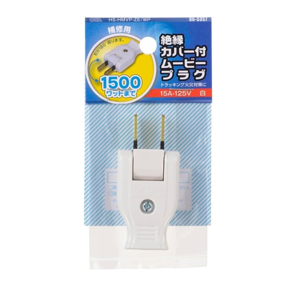 オーム電機　ムービープラグ　絶縁カバー付　白　ＨＳ－ＨＭＶＰ－ＺＥ／ＷＰ　０６－５３５７