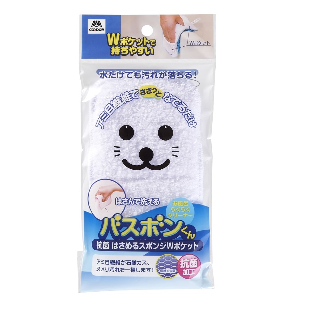 バスボンくん抗菌はさめるスポンジＷポケット　ホワイト