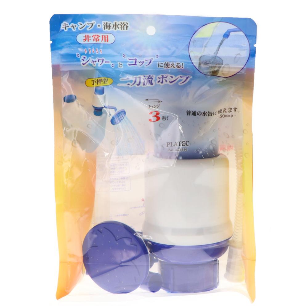 プラテック　二刀流ポンプ　シャワーヘッド付　ＰＳ－５
