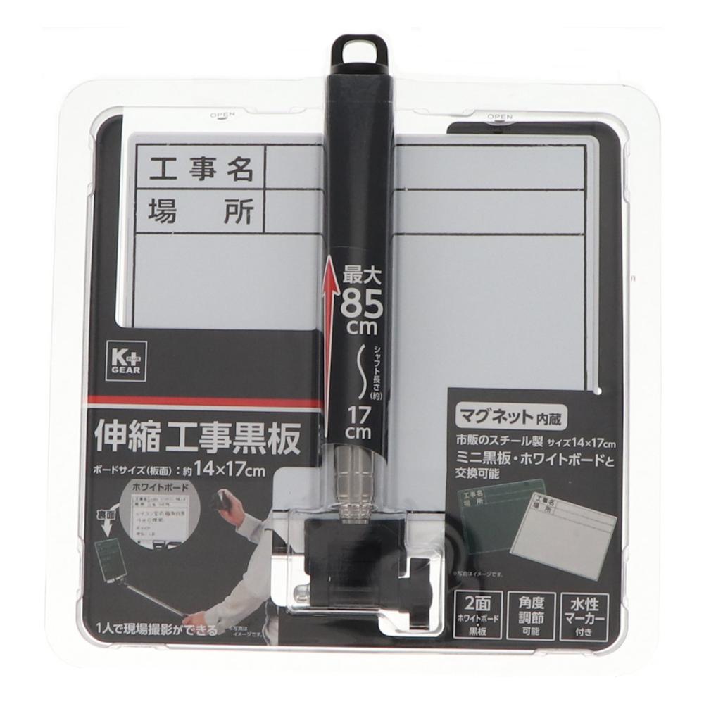 Ｋ＋ＧＥＡＲ　伸縮工事黒板２面　ボードサイズ１４×１７ｃｍ　マグネット内蔵