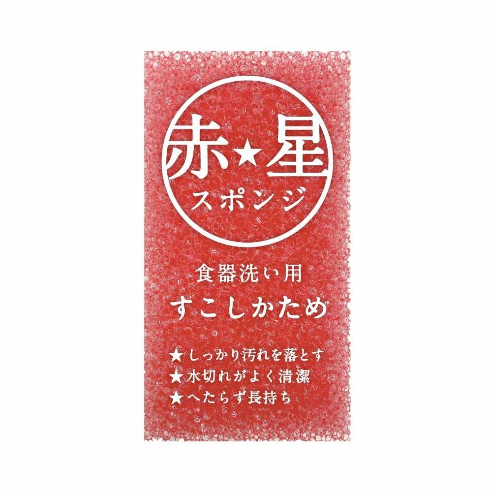 赤星スポンジ　食器洗い用