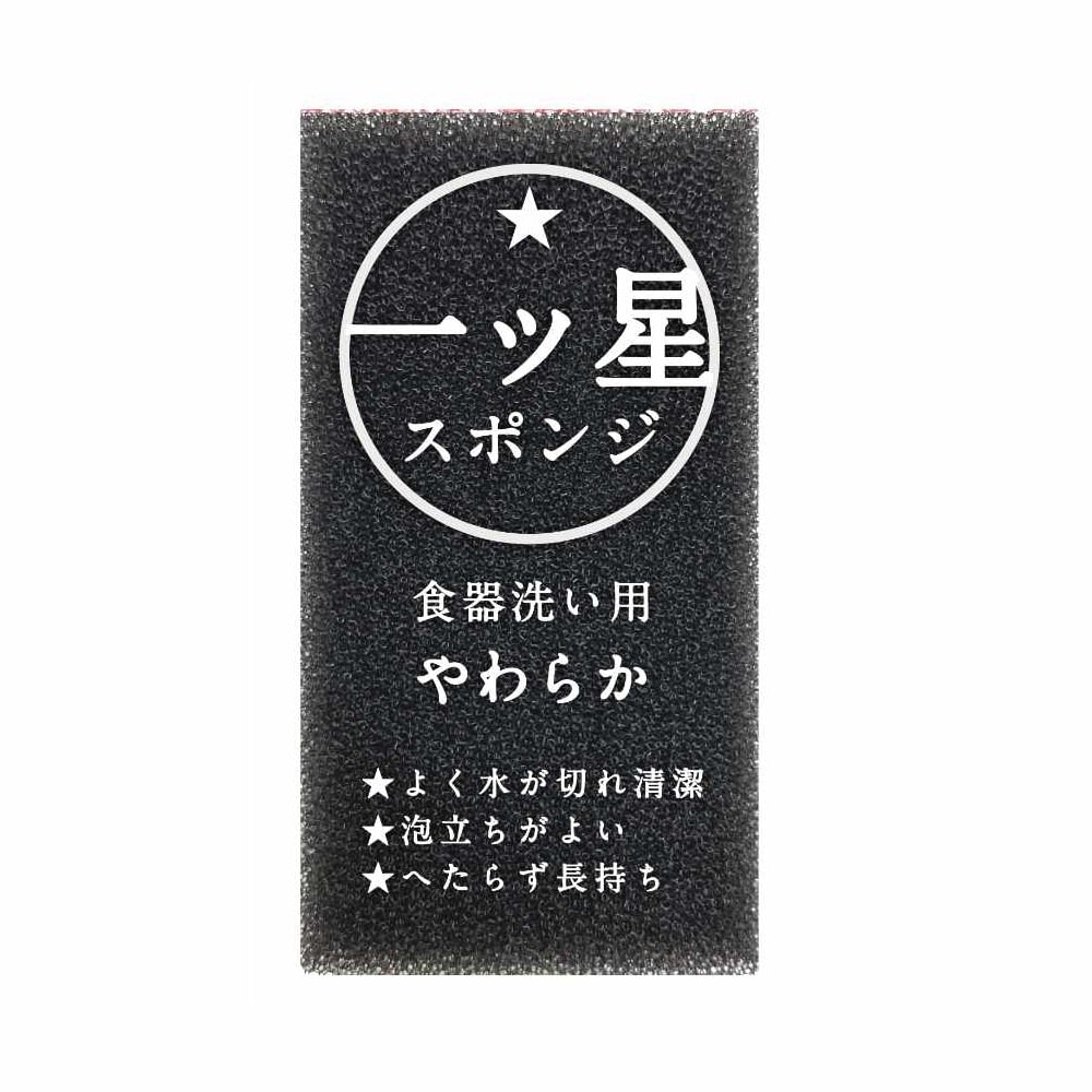 一ツ星スポンジ　食器洗い用　黒