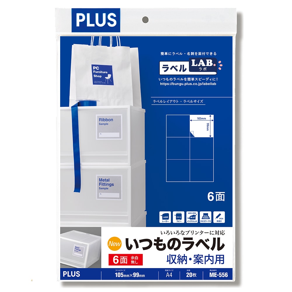 プラス　いつものラベル　６面余白無　ＭＥ５５６