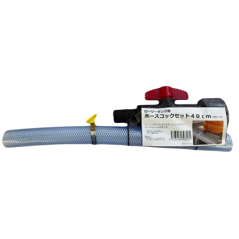 ローリータンク用ホースコックセット　４０ｃｍ
