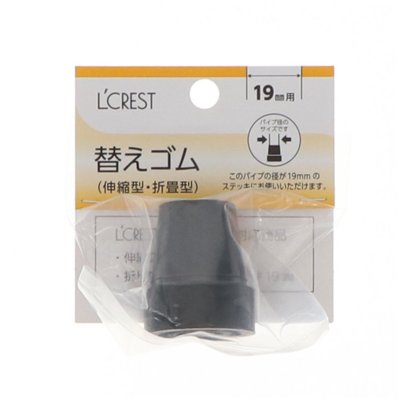 Ｌ’ＣＲＥＳＴ（ルクレスト）　伸縮・折畳ステッキ　直径１９ｍｍ用替ゴム　ＳＹ－０５