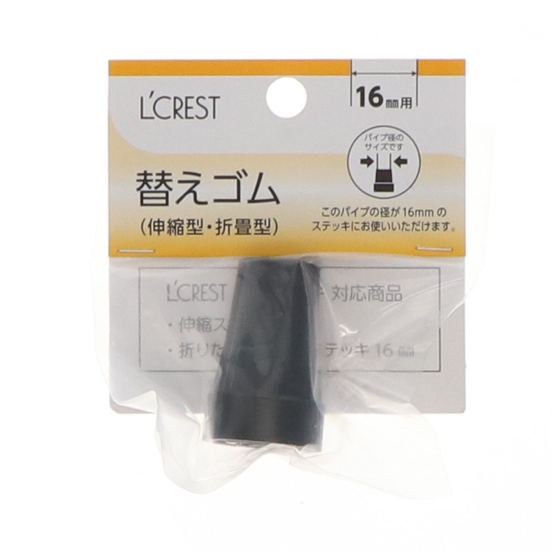 Ｌ’ＣＲＥＳＴ（ルクレスト）　伸縮・折畳ステッキ　直径１６ｍｍ用替ゴム　ＳＹ－０９