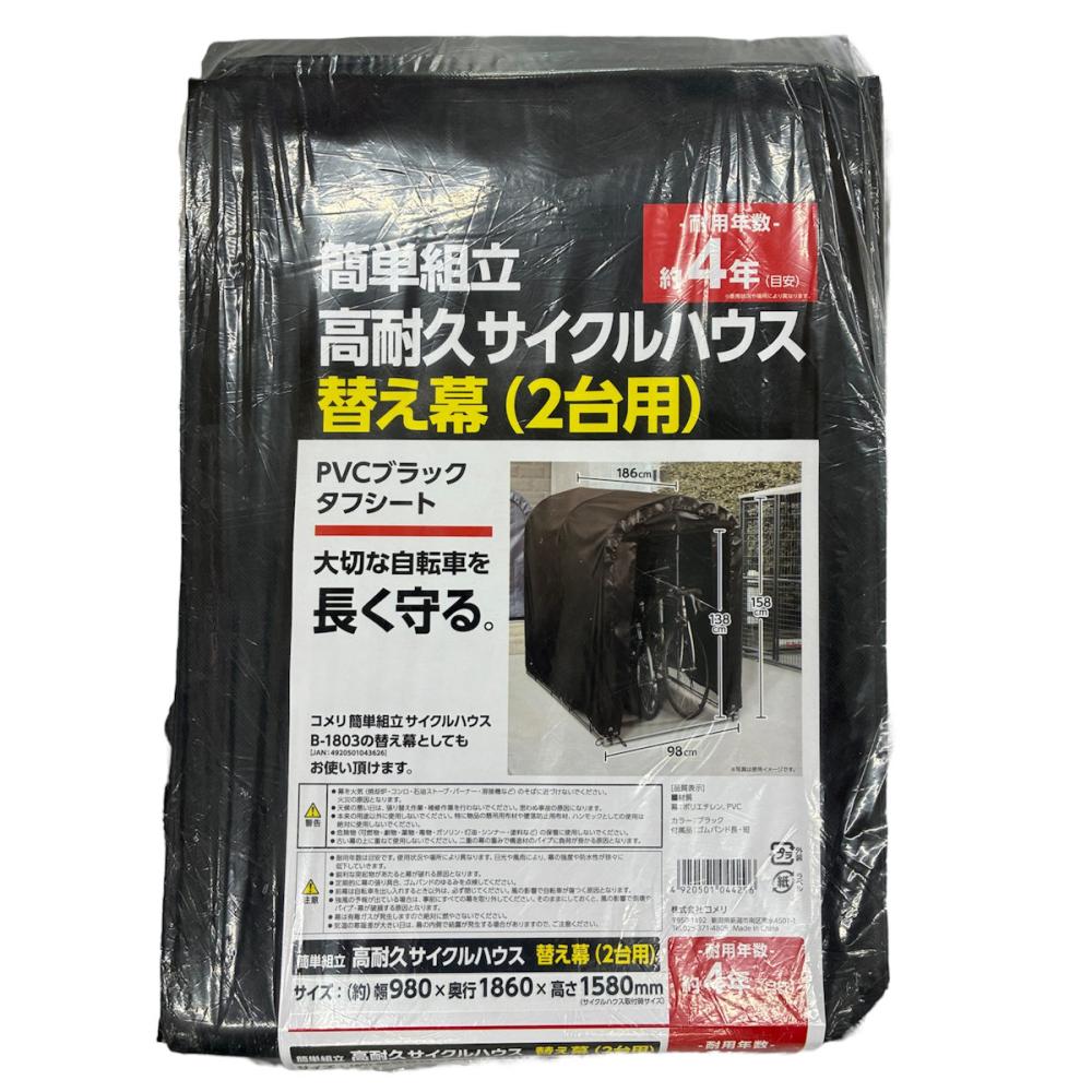 你的品牌名　簡単組立　高耐久サイクルハウス替え幕　２台用
