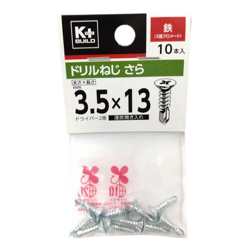 Ｋ＋ＢＵＩＬＤ　ドリルねじ　さら　鉄　３．５×１３　小袋