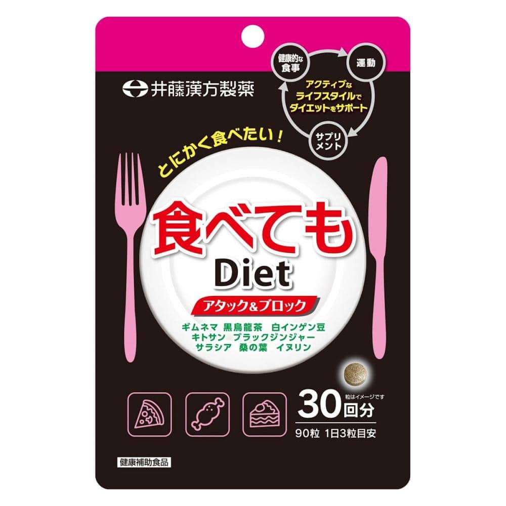 井藤漢方製薬　食べてもＤｉｅｔ　３０回分　９０粒