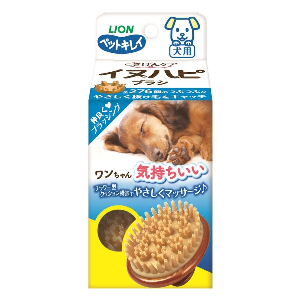 ライオン　ペットキレイ　ごきげんケア　イヌハピブラシ　犬用