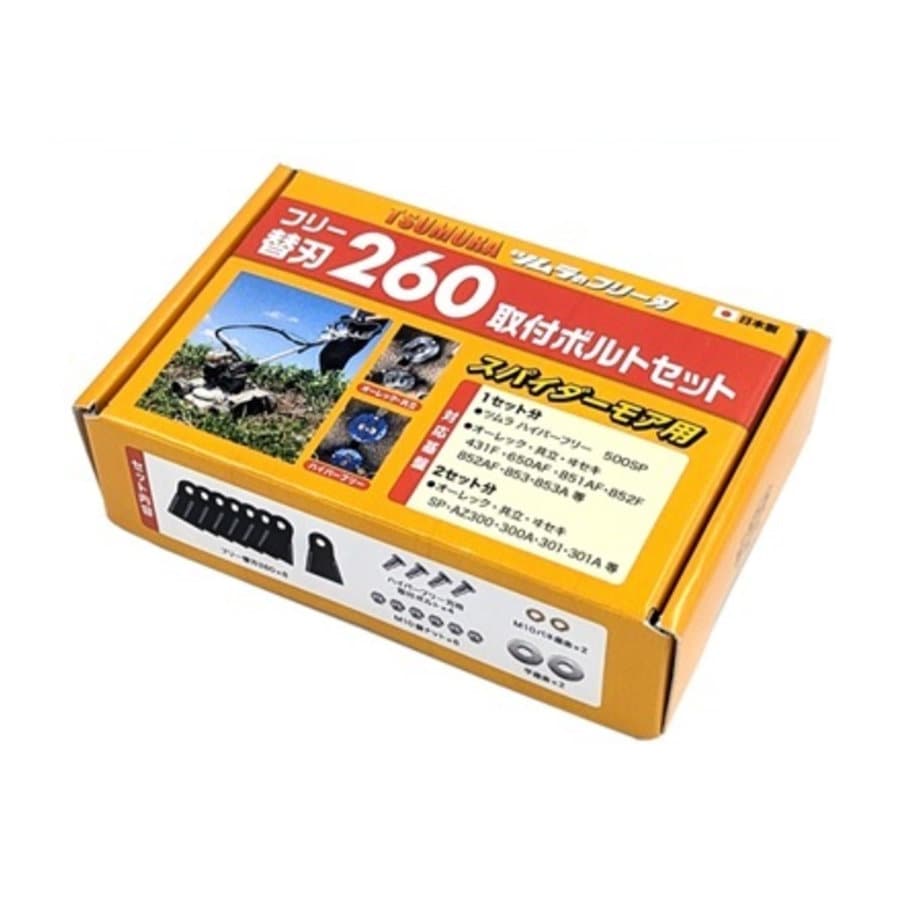 ツムラ　草刈機スパイダーモア用　２６０取付ボルトセット