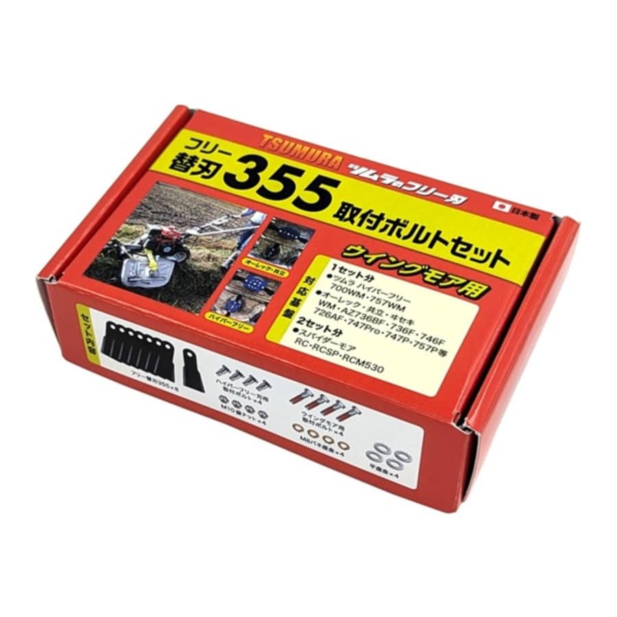 ツムラ　草刈機ウイングモア用　３５５取付ボルトセット