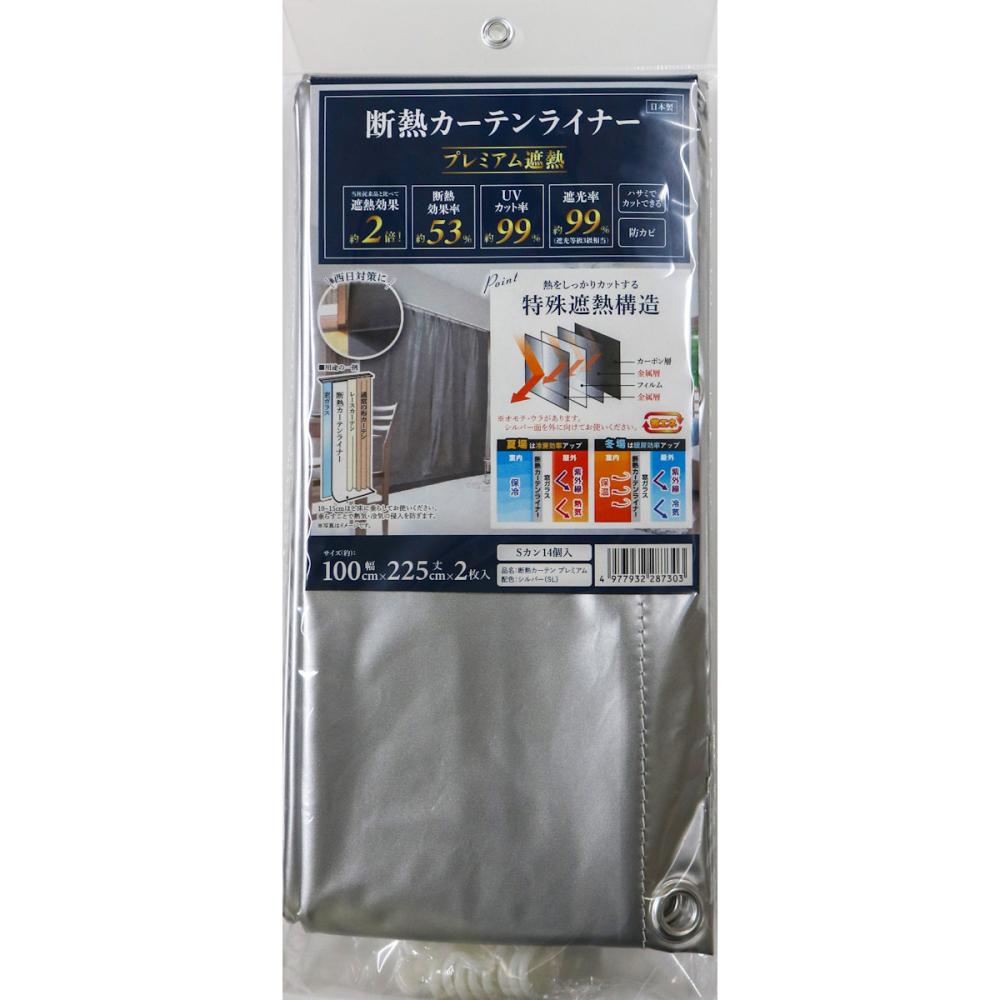 明和グラビア　断熱カーテンライナー　プレミアム遮熱　１００×２２５ｃｍ　２枚入り
