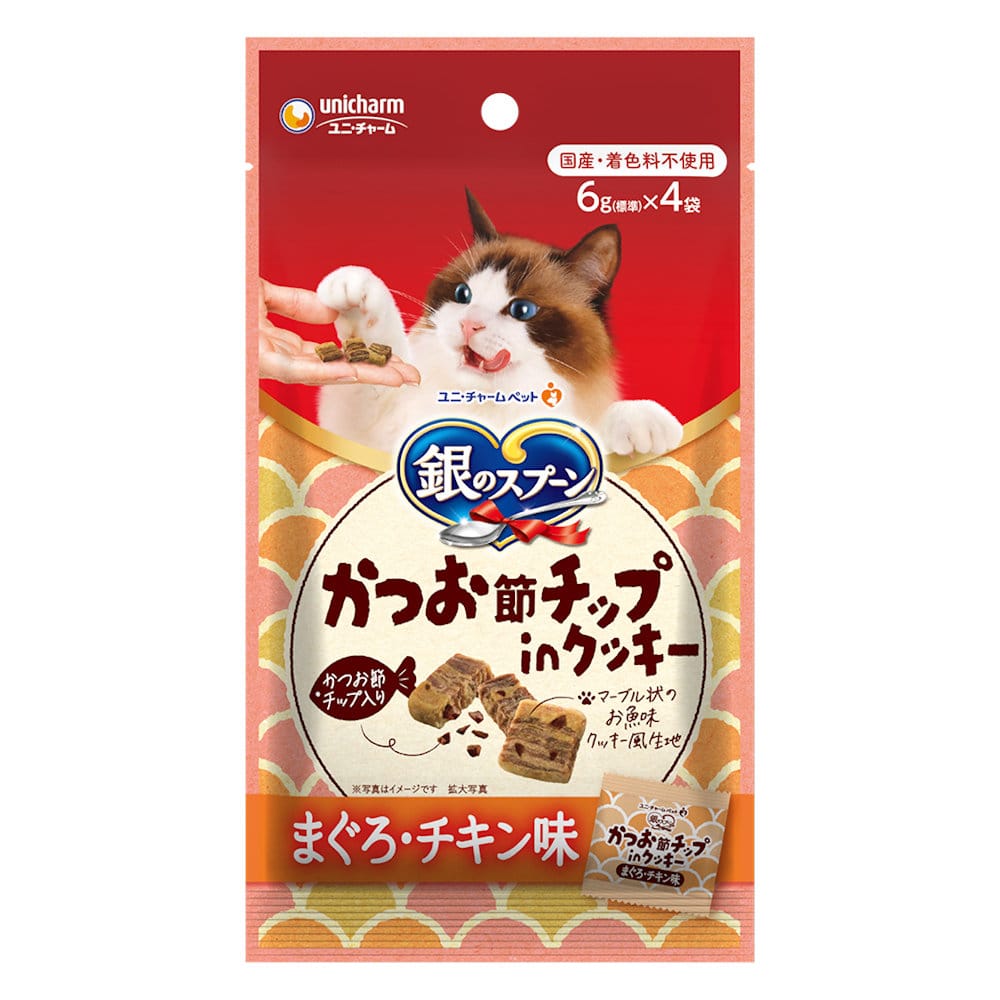 ユニ・チャームペット　銀のスプーン　かつお節チップｉｎクッキー　まぐろ・チキン味　６ｇ×４袋