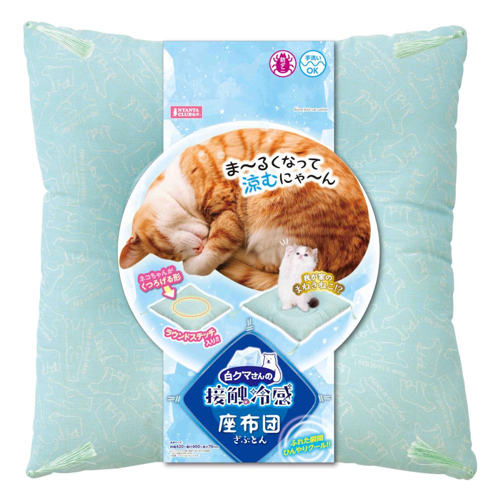 ニャン太クラブ　白クマさんの接触冷感座布団