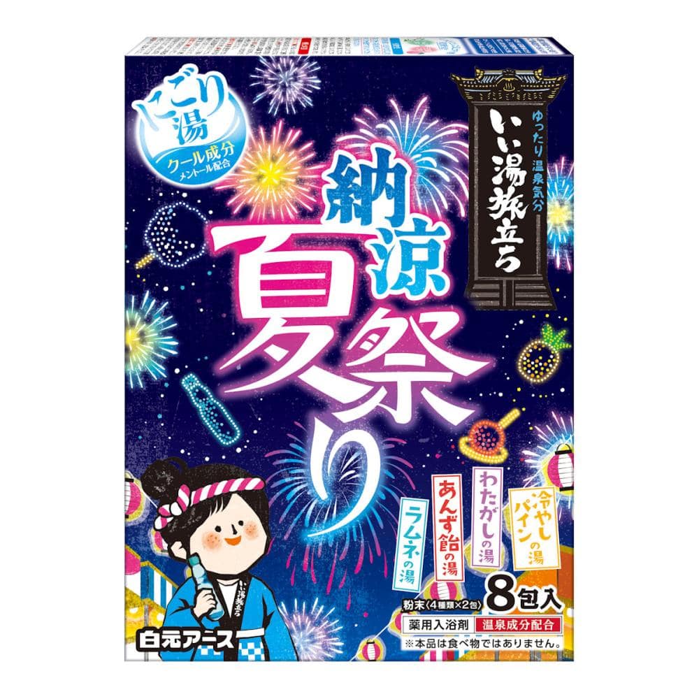 白元アース　いい湯旅立ち　納涼にごり湯夏祭り　８包入り