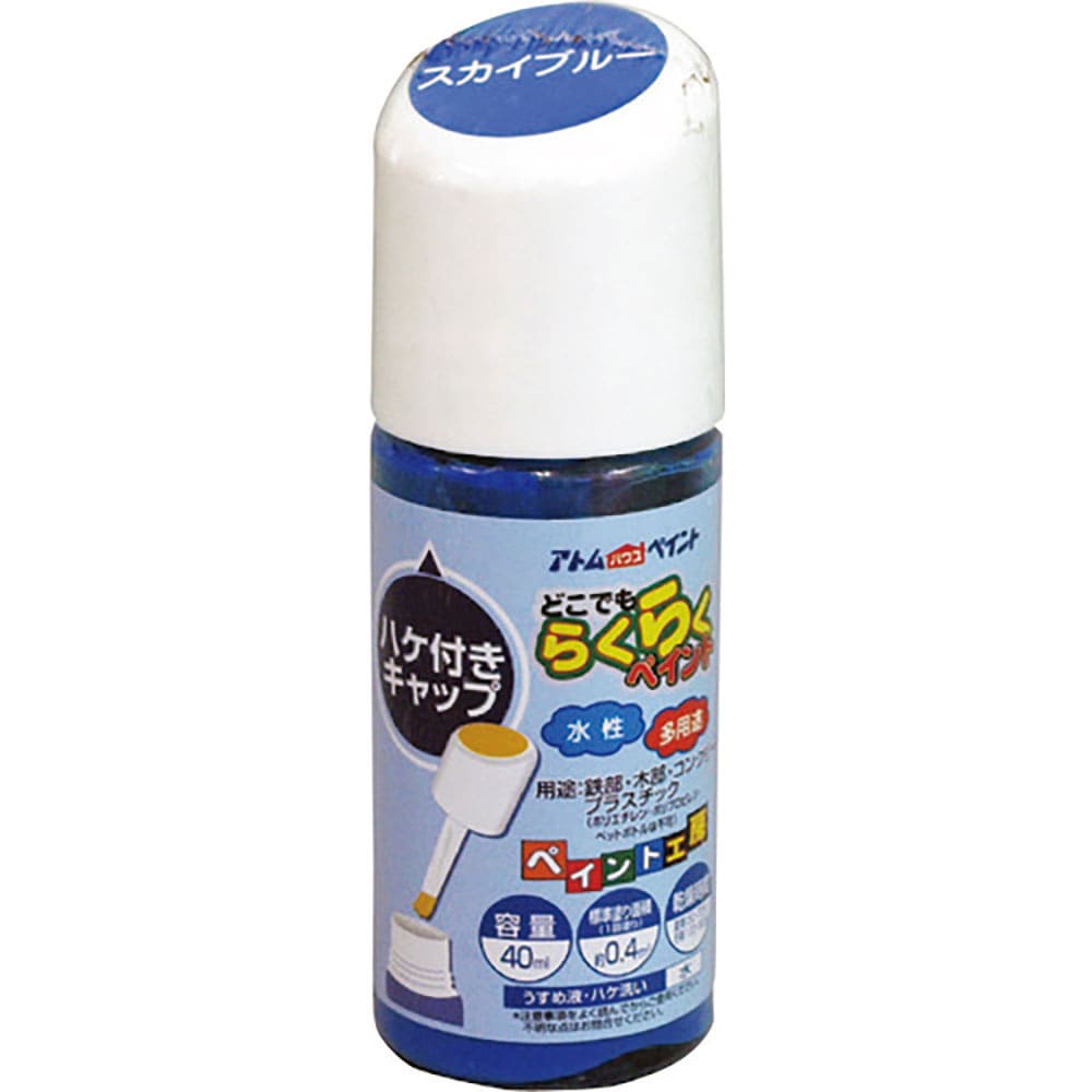 アトムペイント　水性ハケ入りらくらくペイント　４０ＭＬ　スカイブルー　００００１－２２２５６＿
