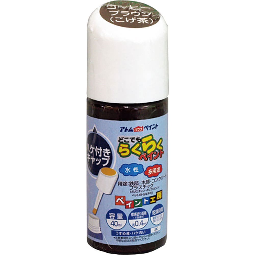 アトムペイント　水性ハケ入りらくらくペイント　４０ＭＬ　コーヒーブラウン　００００１－２２２５９＿