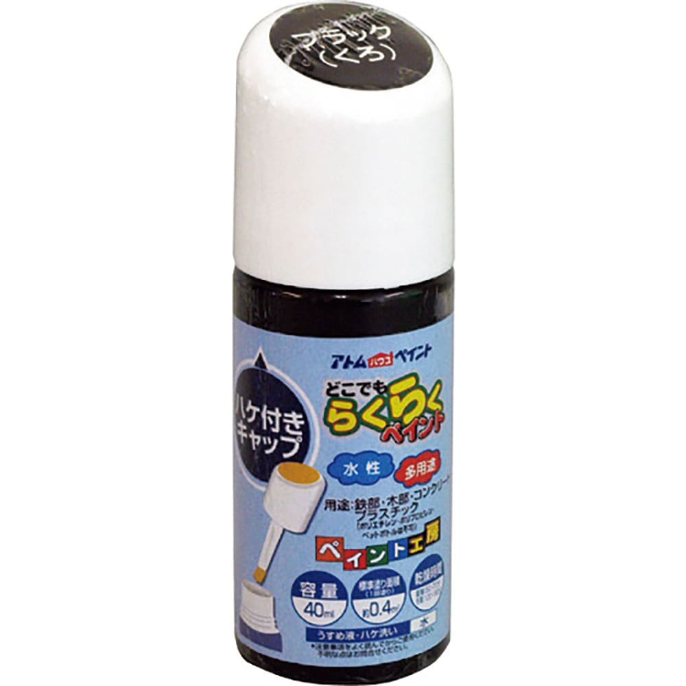 アトムペイント　水性ハケ入りらくらくペイント　４０ＭＬ　ブラック　００００１－２２２６１＿