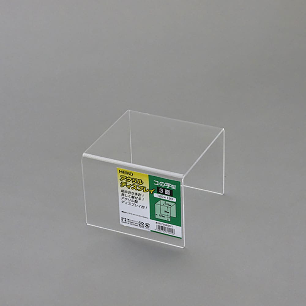 ＨＥＩＫＯ　アクリルディスプレイ　コの字型　３面　１２０×１２０　７３０６２０１＿