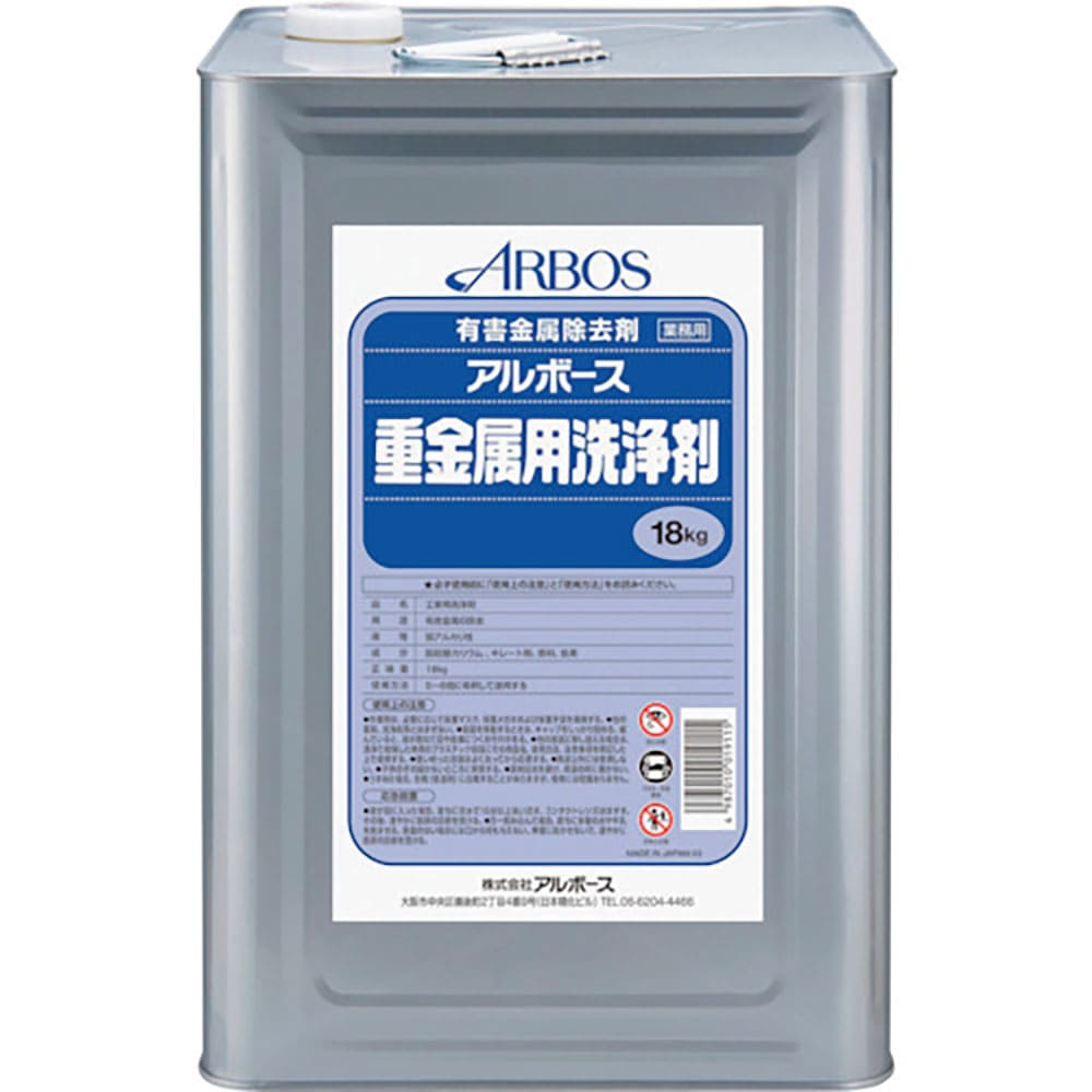 アルボース　アルボース重金属用洗浄剤　１９１１＿