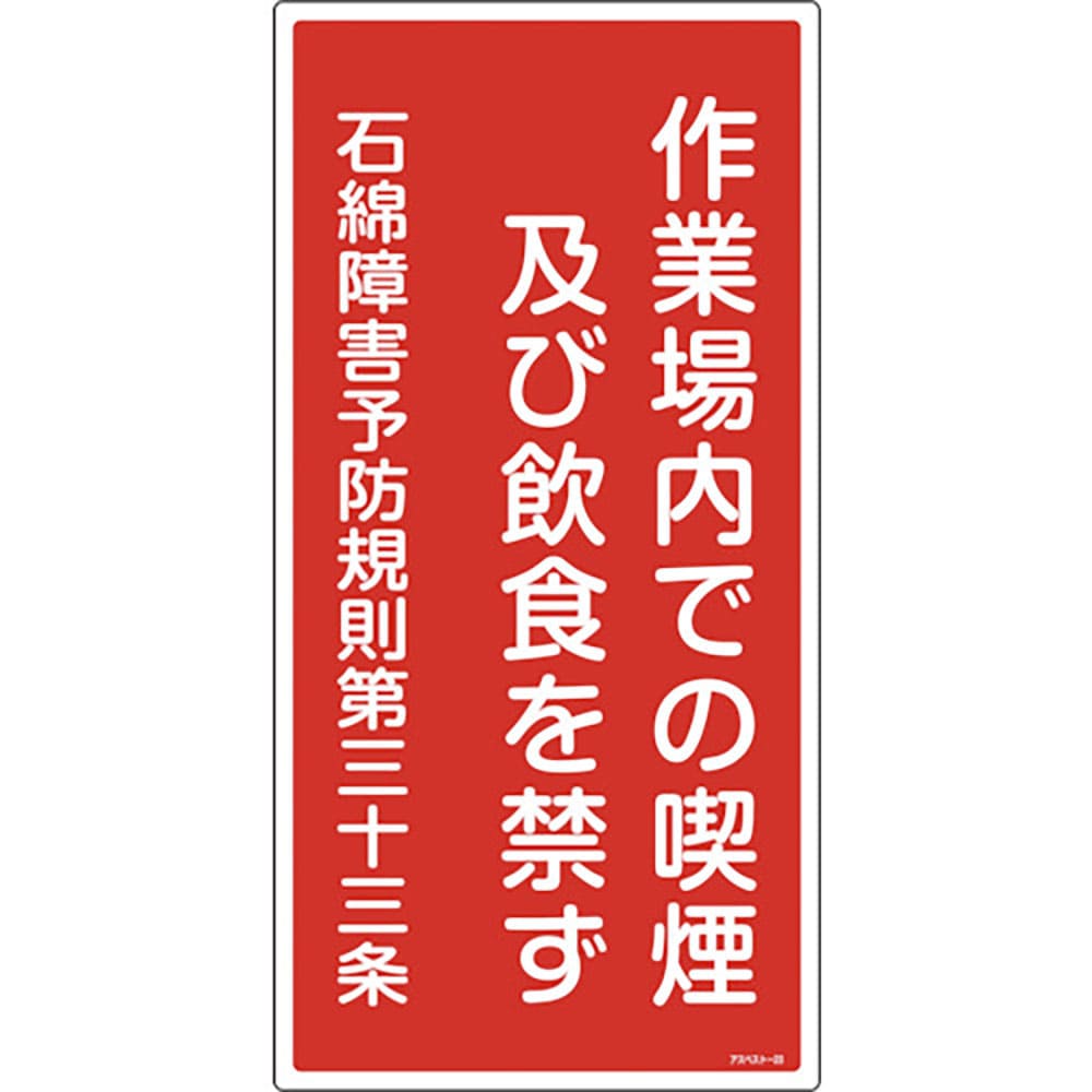 緑十字　アスベスト（石綿）関係標識　作業場内での喫煙及び飲食を禁ず　アスベスト－２３　６００×３０＿